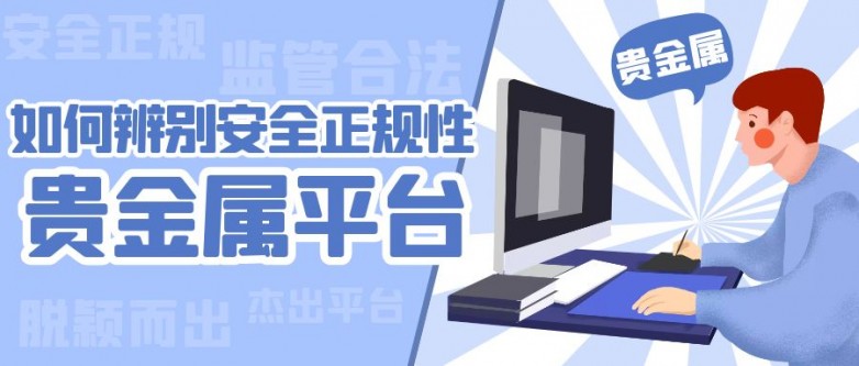 八大专业平台名单安全权威信赖之选！米乐体育M6直播平台国内贵金属交易(图1)