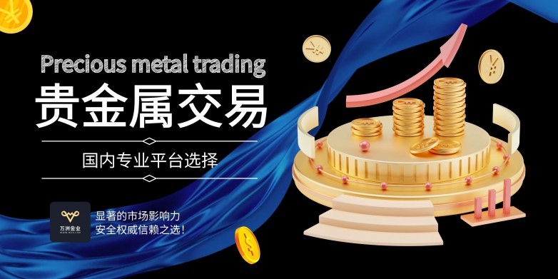 八大专业平台名单安全权威信赖之选！米乐体育M6直播平台国内贵金属交易(图2)