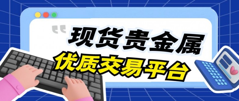 八大专业平台名单安全权威信赖之选！米乐体育M6直播平台国内贵金属交易(图3)