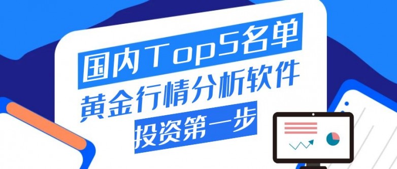 行情分析软件带你找到心仪之选！m6米乐app国内Top5黄金(图1)