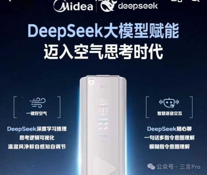 纷纷加入DeepSeek万物皆可DpSk？m6米乐美的空调、海尔冰箱、油烟机、扫地机(图7)
