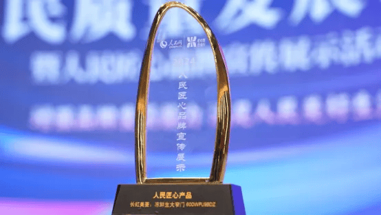 600WPU9BDZ斩获“人民匠心产品奖”米乐m6人民网官宣！长虹美菱冻鲜生大窄门(图2)