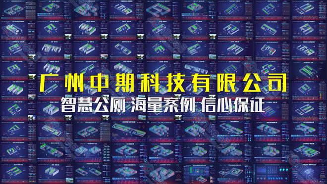新！专业厂家广州中期科技有限公司解读米乐m6网站智慧公厕的大数据技术革(图1)