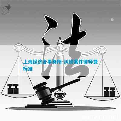 纠纷案件律师费标准上海经济合事务所-(图1)