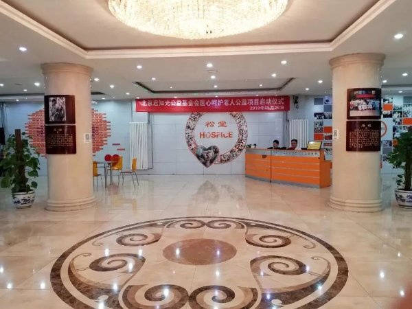 月多少钱北京松堂关怀医院｜临终+收费详情2026最新临终关怀比较好的养老院一个(图24)