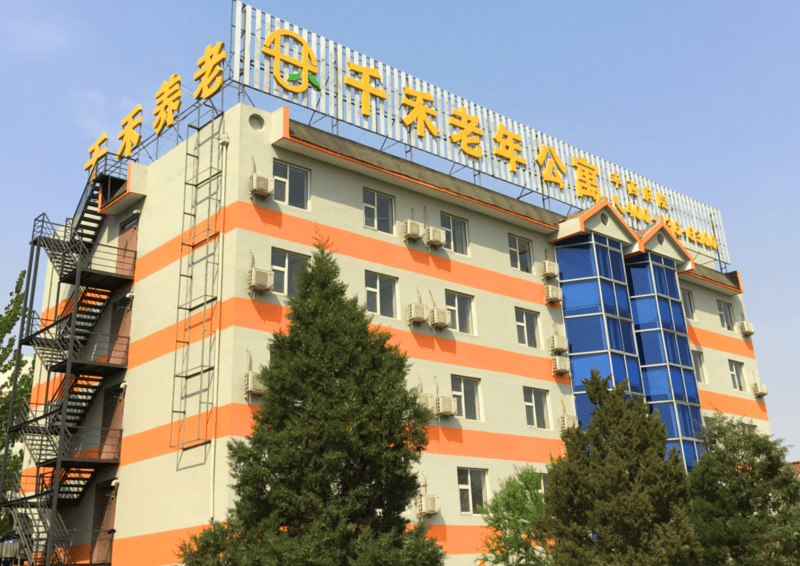 北京市第一社会福利院2026最新收费标准公办标杆医养结合专业护理福利院哪家好？(图2)