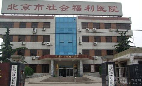 北京市第一社会福利院2026最新收费标准公办标杆医养结合专业护理福利院哪家好？(图41)