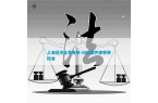 纠纷案件律师费标准上海经济合事务所-